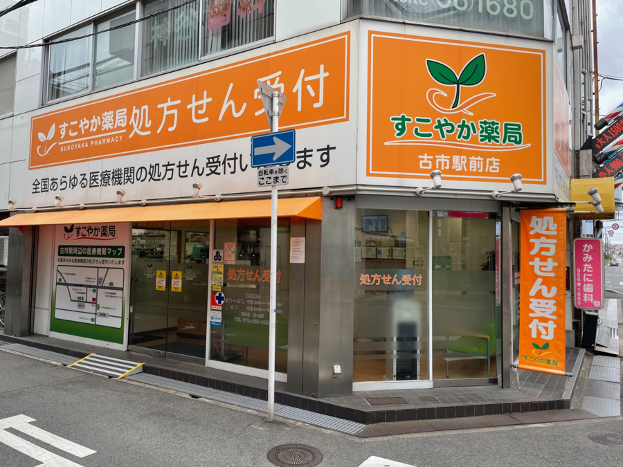 すこやか薬局古市駅前店(薬剤師の求人)の写真2枚目: