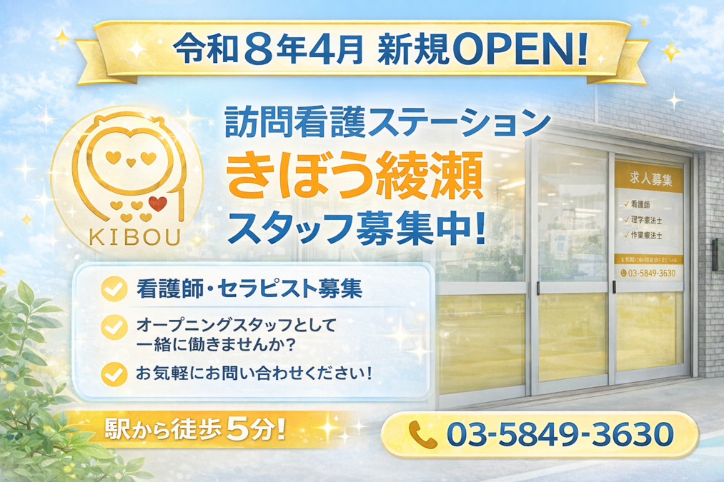 訪問看護ステーションきぼう綾瀬の写真