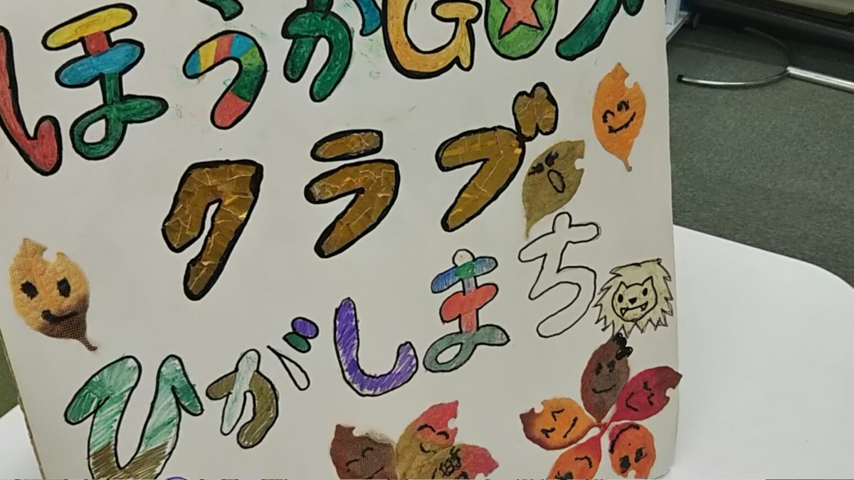 港区放課GO→クラブひがしまちの写真2枚目：