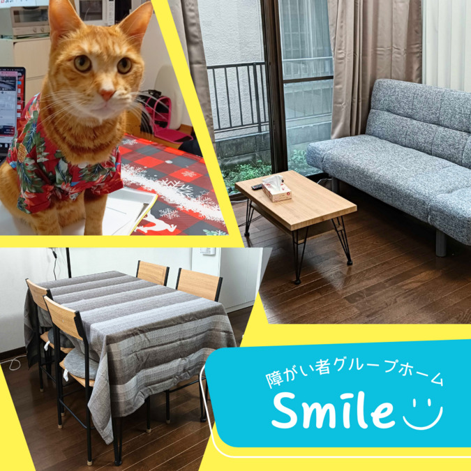 ペット共生型グループホーム スマイル高倉の写真