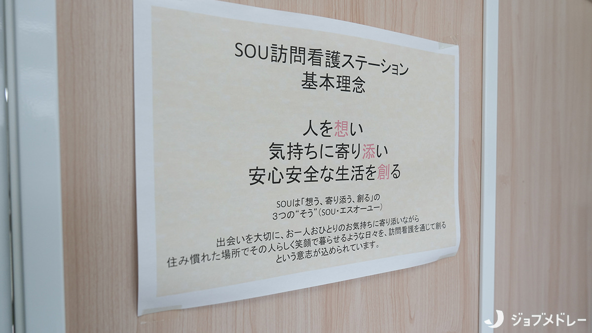 SOU訪問看護ステーション花見川(看護師/准看護師の求人)の写真11枚目:SOU訪問看護ステーションの基本理念です