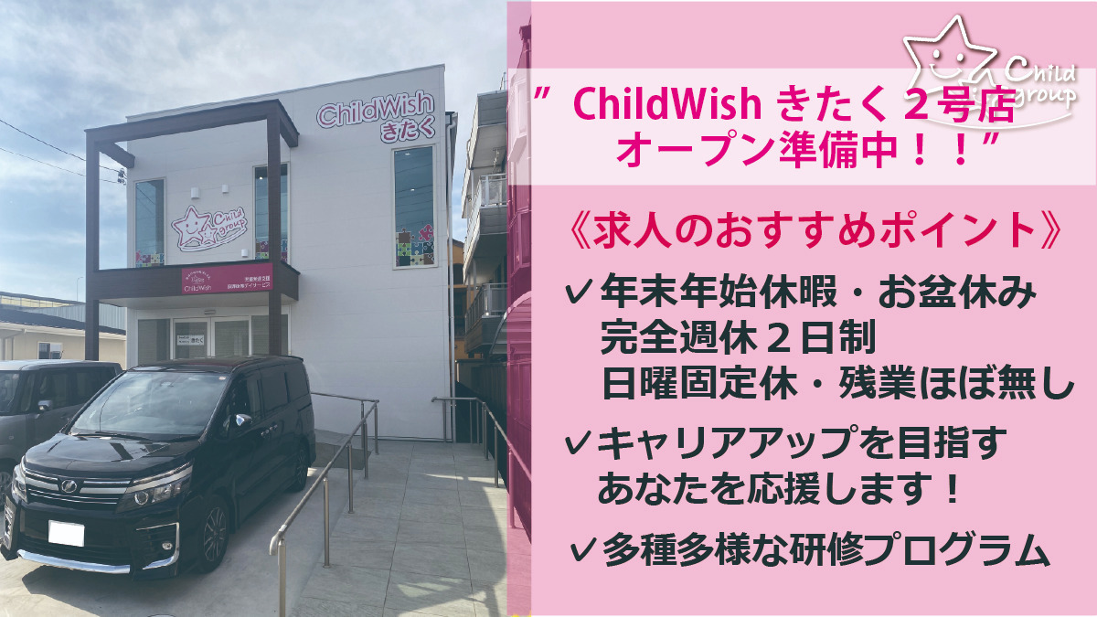 チャイルドウィッシュきたく２号店の写真