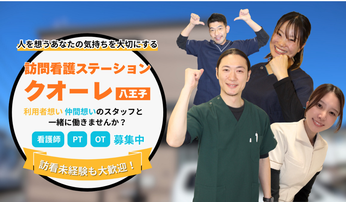 訪問看護ステーション　クオーレ八王子の写真