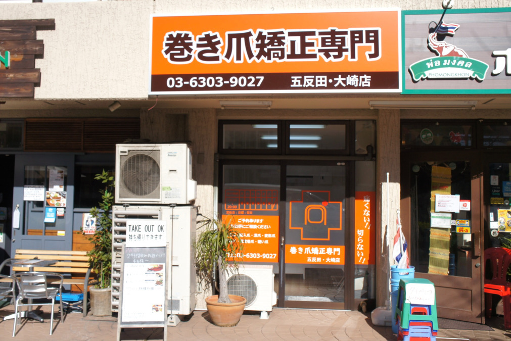 巻き爪矯正専門店-SMART LIFT-五反田・大崎店の写真