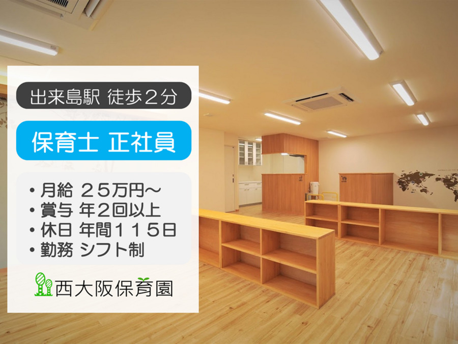 西大阪保育園の写真