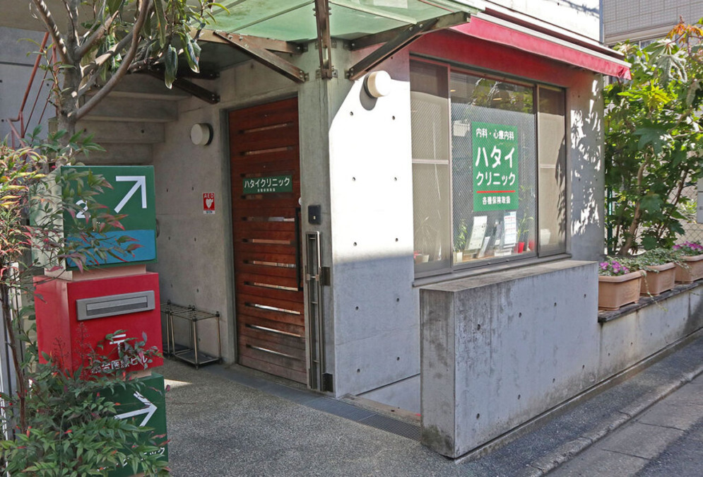 ハタイクリニックの写真