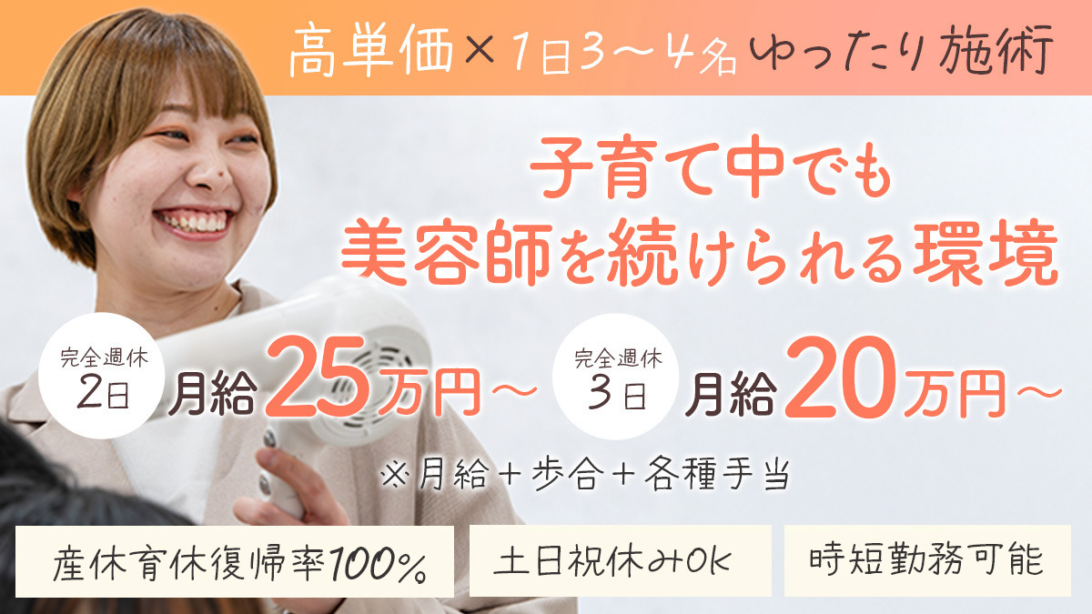 LAFONTE 二の宮店（美容師の求人）の写真：子育て中でも、無理なく美容師を続けられる環境です