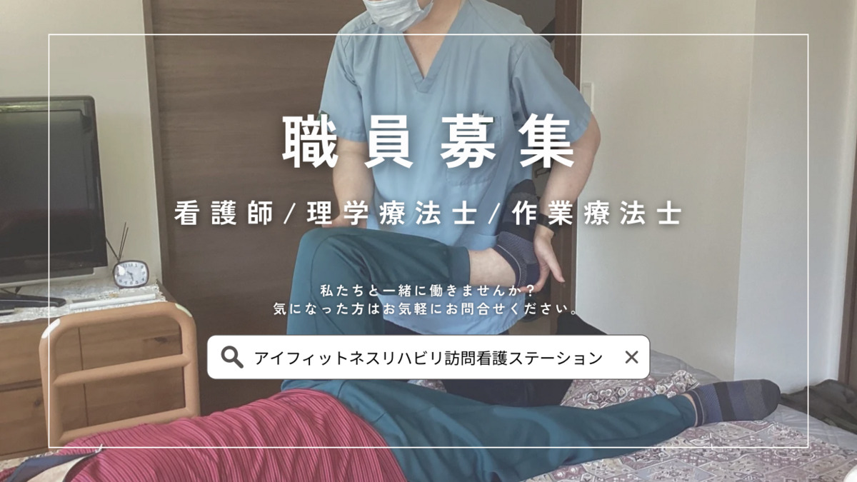 アイフィットネス・リハビリ訪問看護ステーション（理学療法士の求人）の写真5枚目：