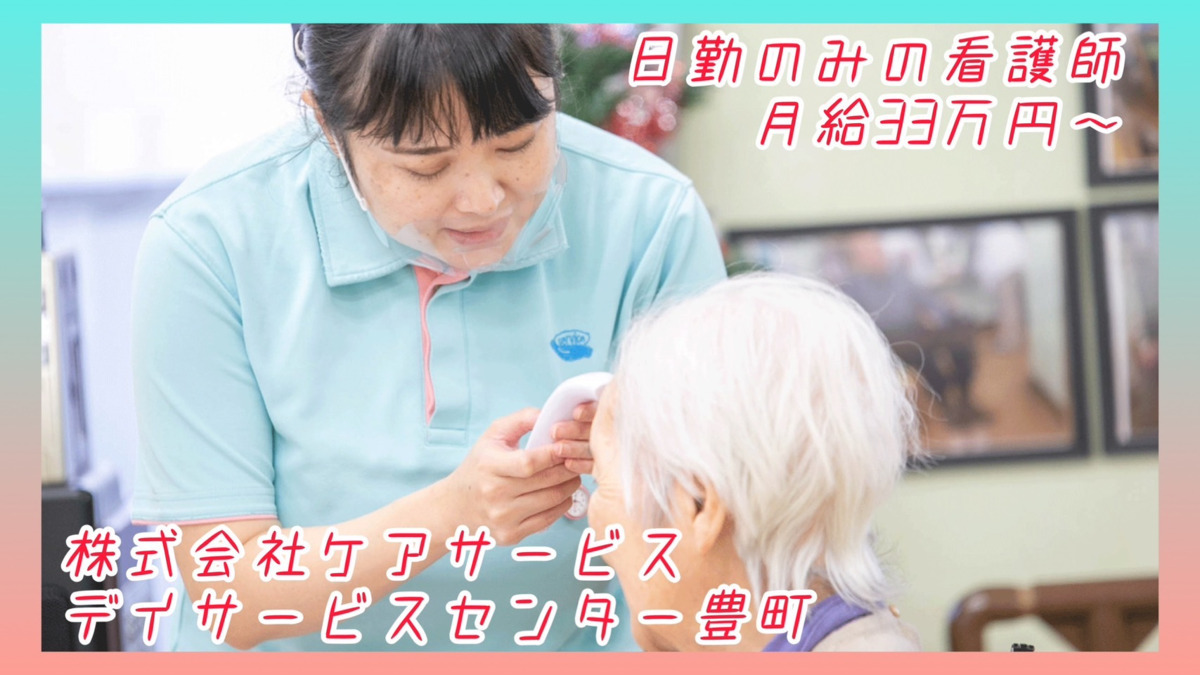 デイサービスセンター豊町の写真