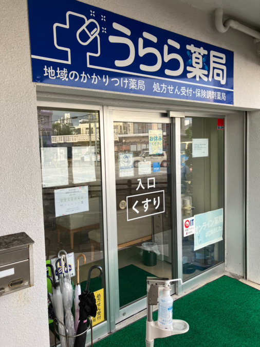 うらら薬局の画像