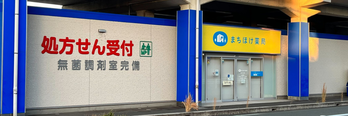 まちほけ薬局　豊川市民病院前店の写真