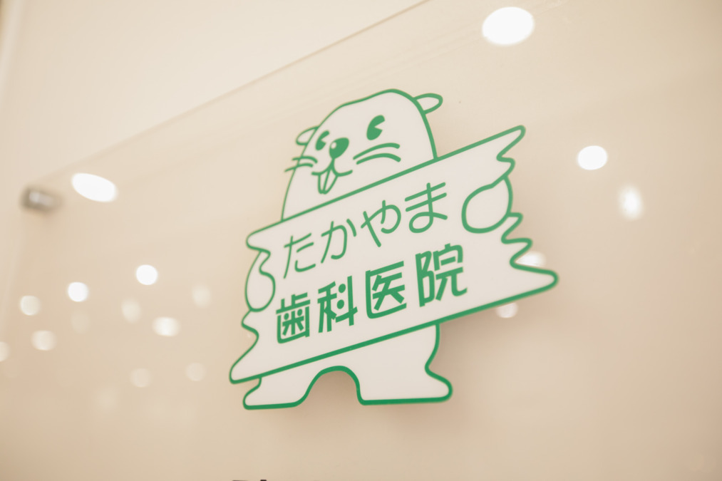 たかやま歯科医院(歯科衛生士の求人)の写真4枚目: