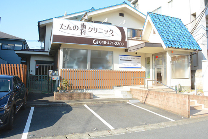たんの歯科クリニックの画像