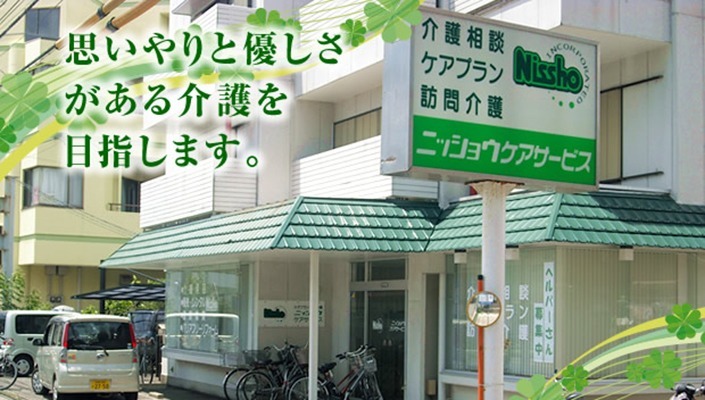ニッショウケアサービス ケアプランの写真: