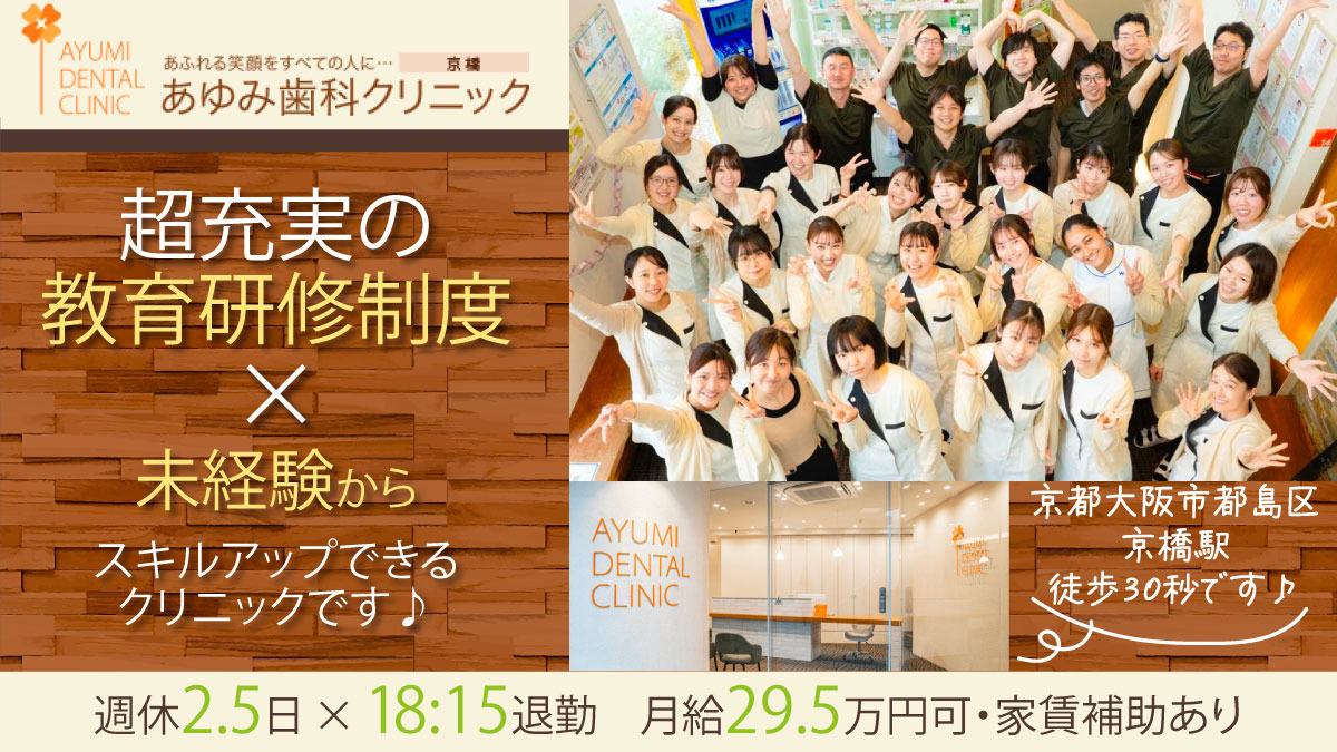 あゆみ歯科クリニック 京橋 (医療法人隆歩会)の写真