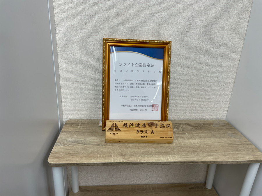 ケアプランセンターひまわりの写真3枚目：ホワイト企業認定を獲得しました！