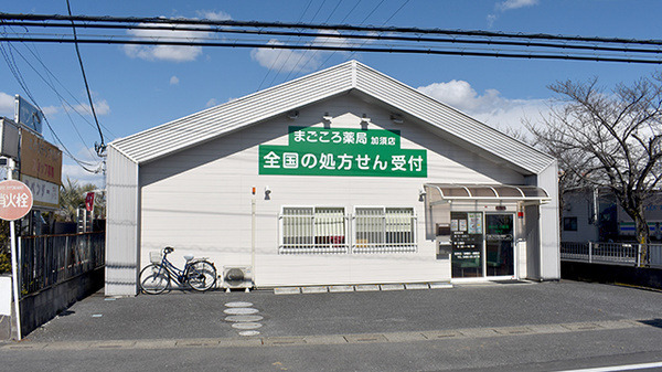 まごころ薬局　加須店の写真
