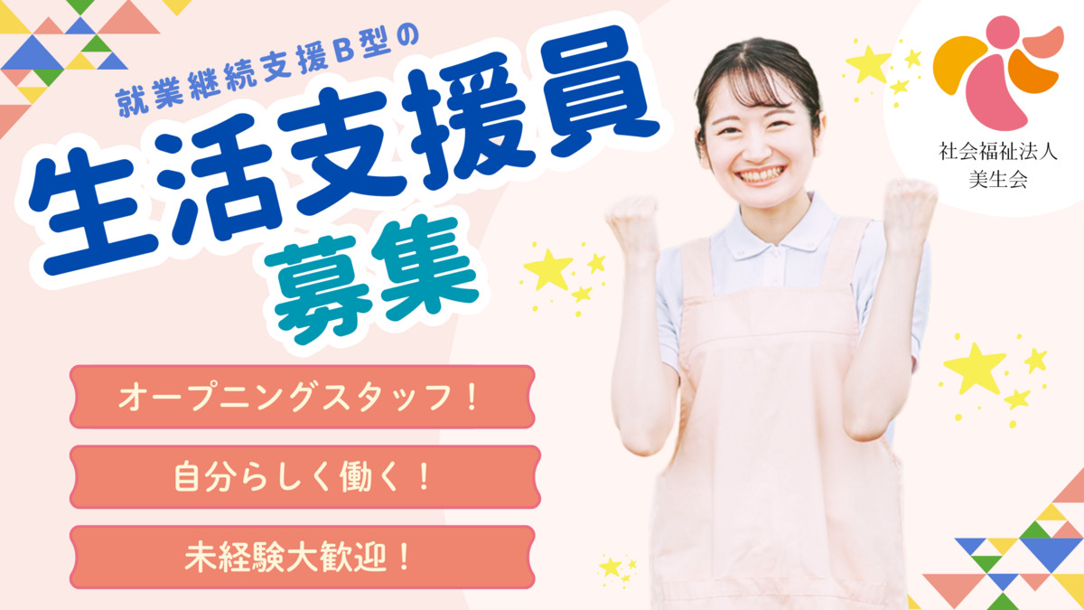 (仮称)就労B型事業所 こんすたんと・すぺーす(生活支援員の求人)の写真:
