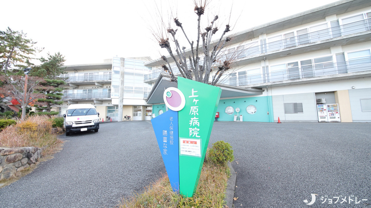 上ケ原病院の写真