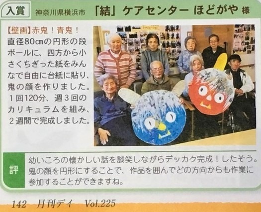 グループホーム「結」ケアセンターほどがや（介護職/ヘルパーの求人）の写真6枚目：月刊デイで表彰されました！