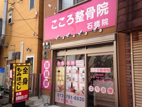 こころ整骨院石橋院の写真: