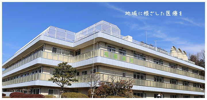 相模病院（看護助手の求人）の写真2枚目：
