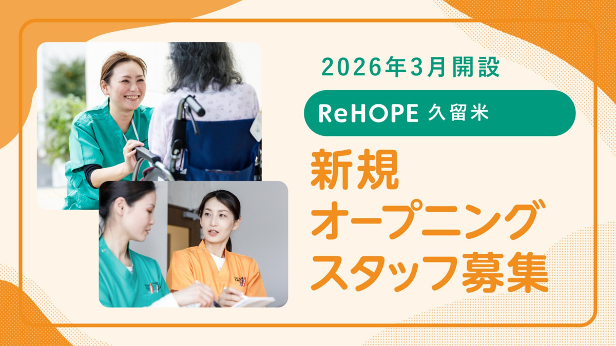 ReHOPE 久留米の写真