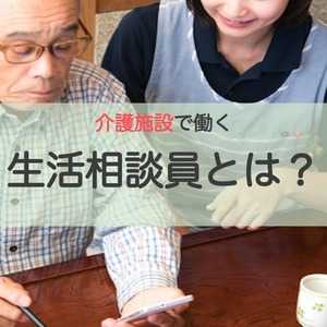「相談して良かった!」がうれしいー介護施設の生活相談員とは