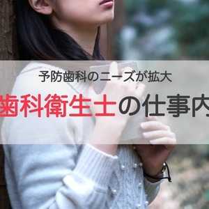 予防歯科のニーズがますます拡大ー注目の職種「歯科衛生士」とは?