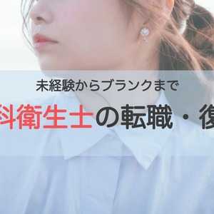 未経験〜ブランクまでー経験別!歯科衛生士の転職・復職アドバイス