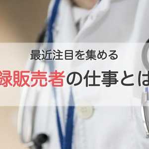 最近ますます注目の職業♪ 登録販売者とは?