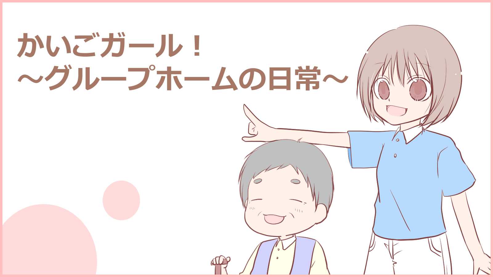 グループホームで働くかいごガール「いちか」の日常第16話
