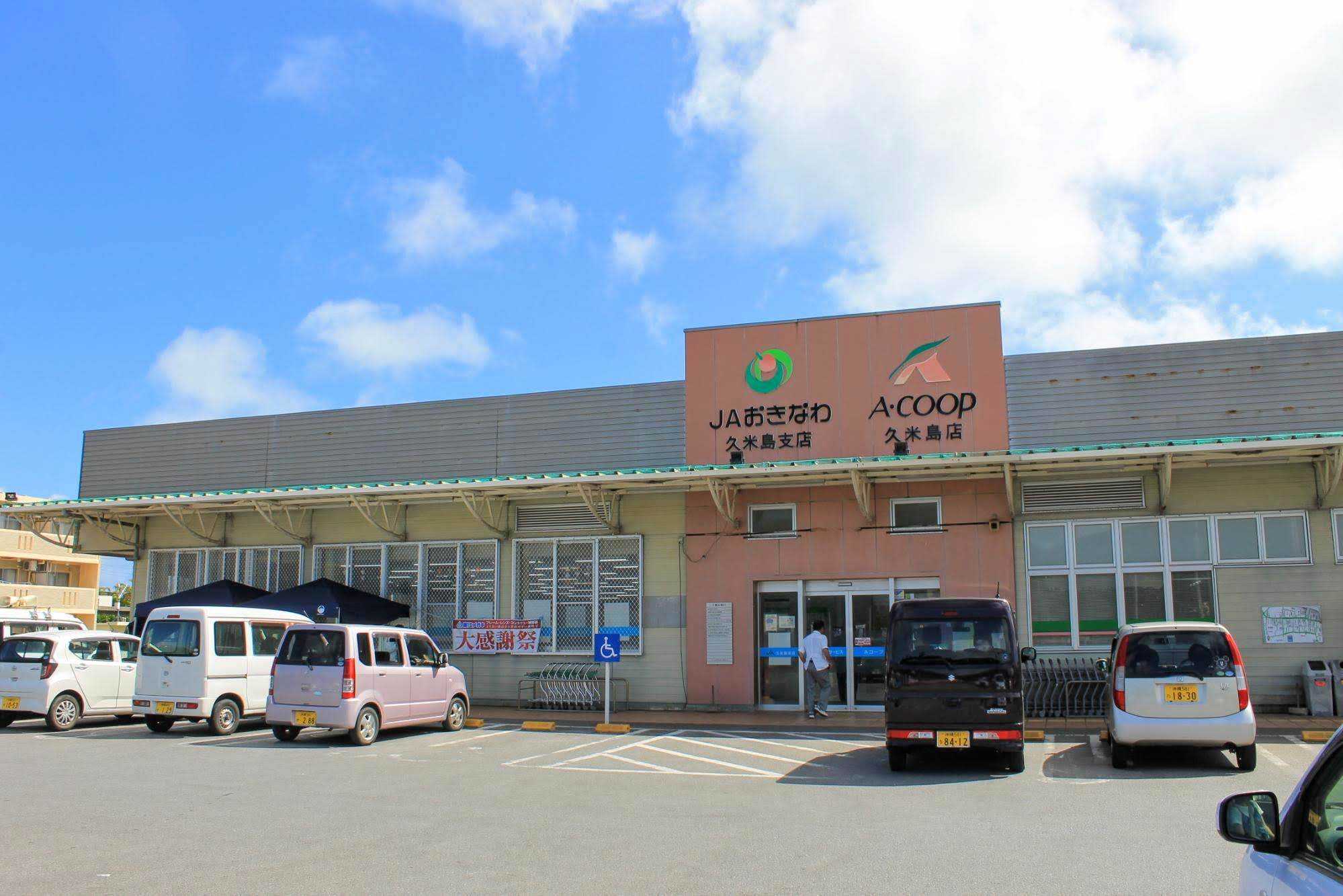 久米島のエーコープ