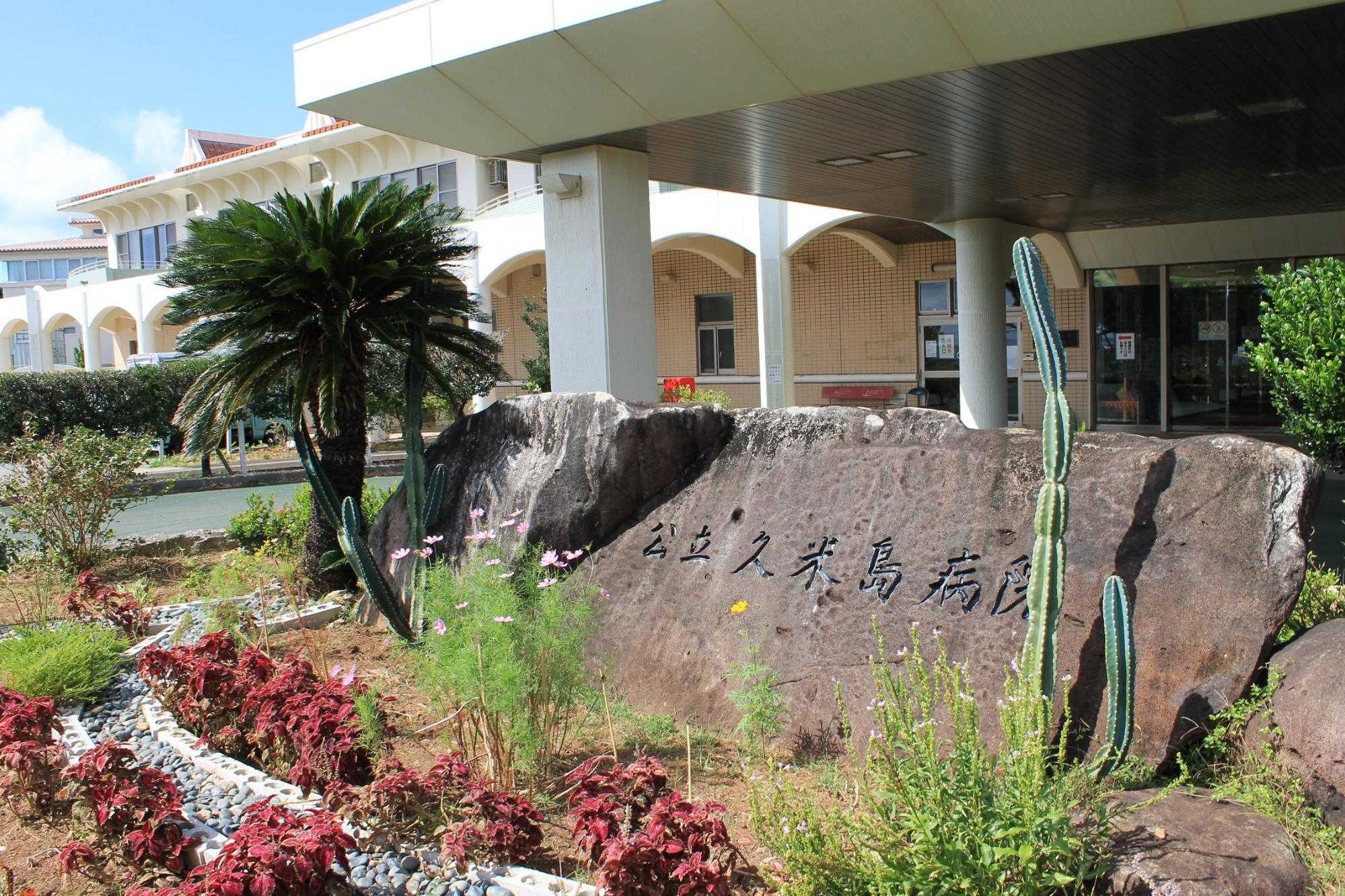公立久米島病院2