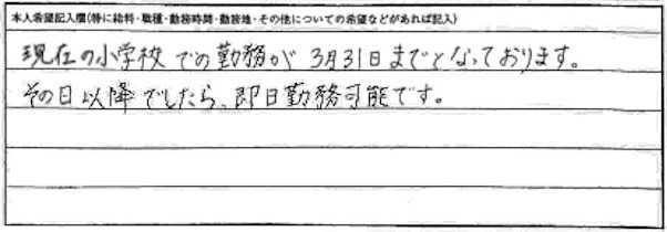 幼稚園教諭30歳の履歴書(本人希望記入欄)