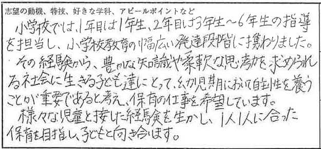 幼稚園教諭30歳の履歴書(志望動機)