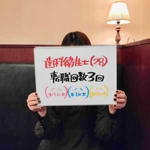 【歯科衛生士インタビュー】28歳女性の履歴書・志望動機・面接対策(転職経験3回)