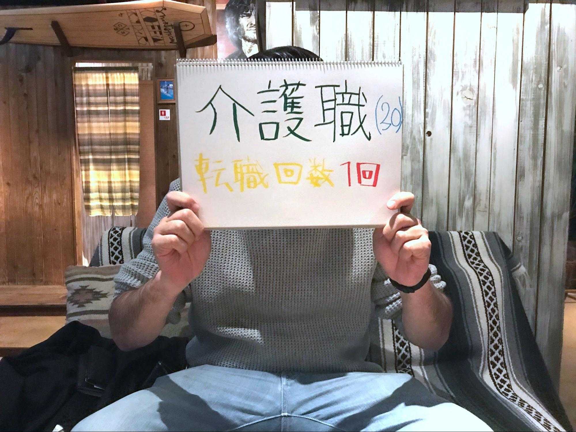 介護職30歳男性