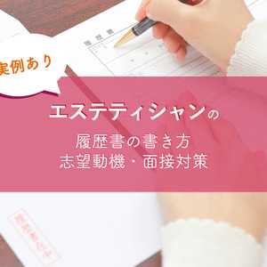 【実例あり】エステティシャンの履歴書の書き方・志望動機・面接対策をまとめました