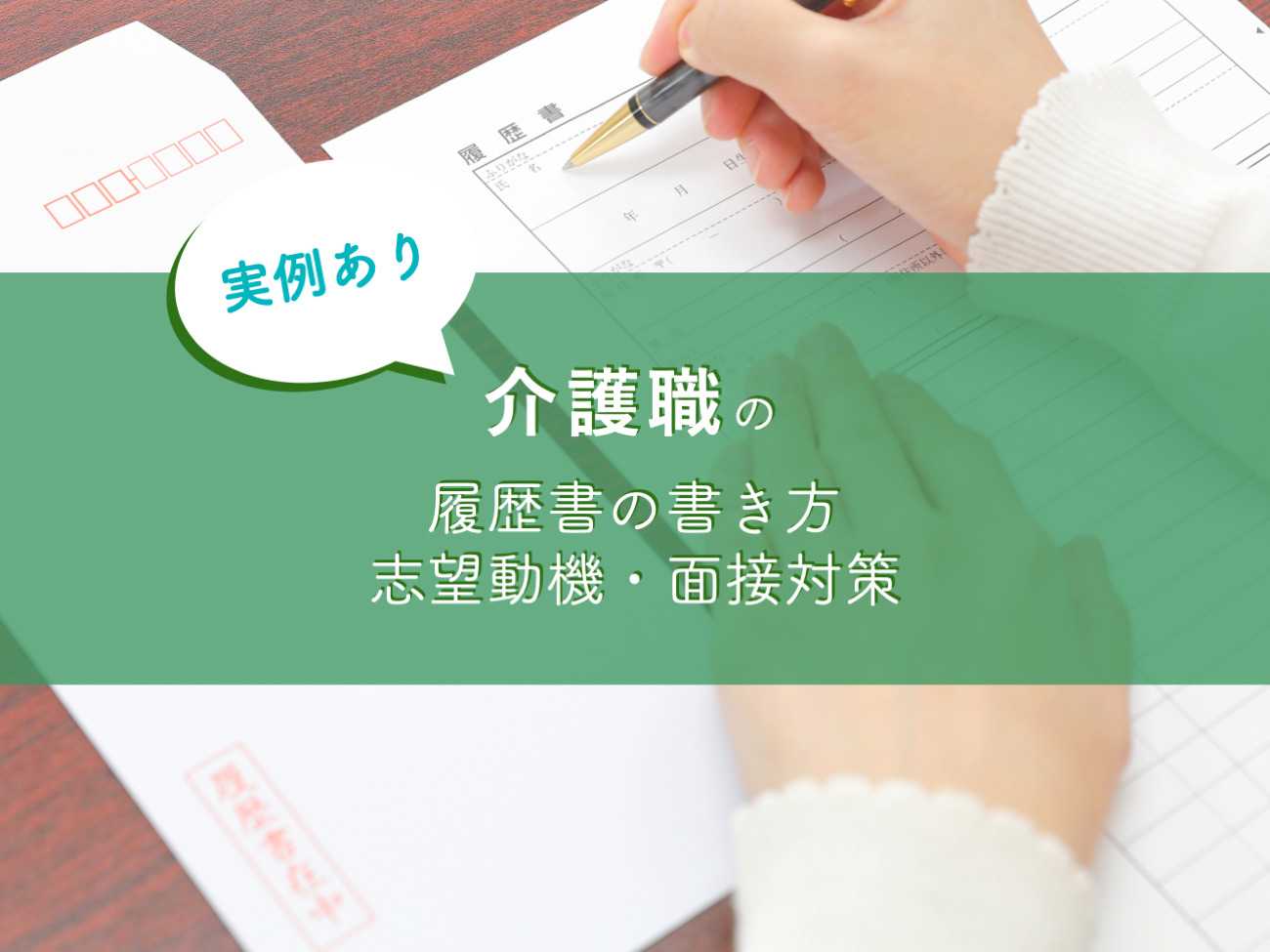 【実例あり】介護職の履歴書の書き方・志望動機・面接対策をまとめました