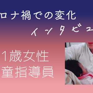 【コロナ禍インタビュー】児童指導員 31歳 女性の場合
