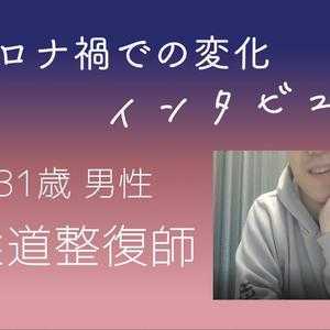 【コロナ禍インタビュー】柔道整復師 31歳 男性の場合