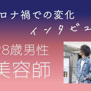 【コロナ禍インタビュー】美容師 28歳 男性の場合