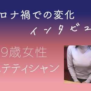 【コロナ禍インタビュー】エステティシャン 39歳 女性の場合
