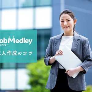 【採用担当者向け】ジョブメドレーの求人作成のコツ! 応募が入りやすくなる書き方とは?