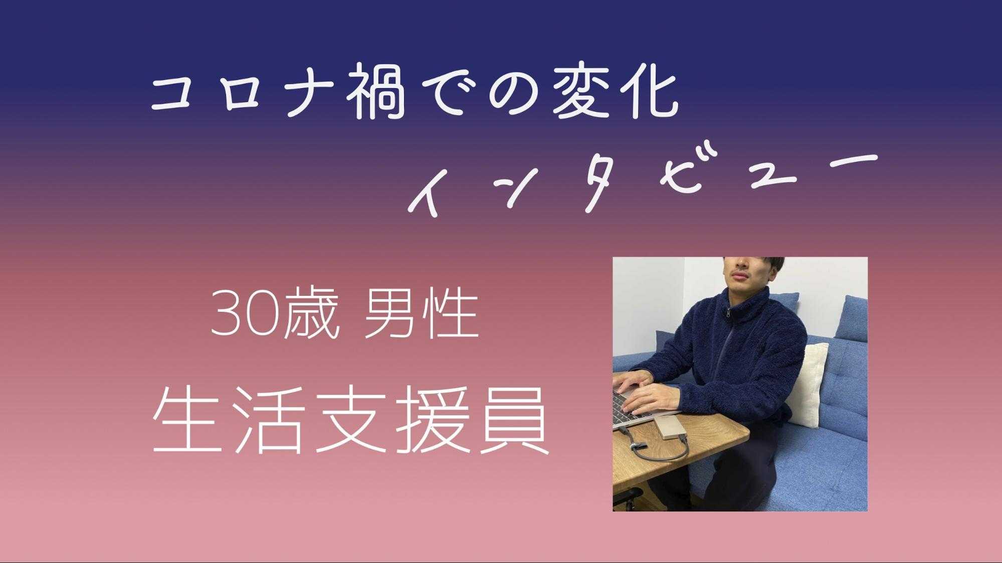 30歳 生活支援員 コロナ禍での変化