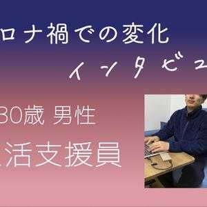 【コロナ禍インタビュー】生活支援員 30歳 男性の場合
