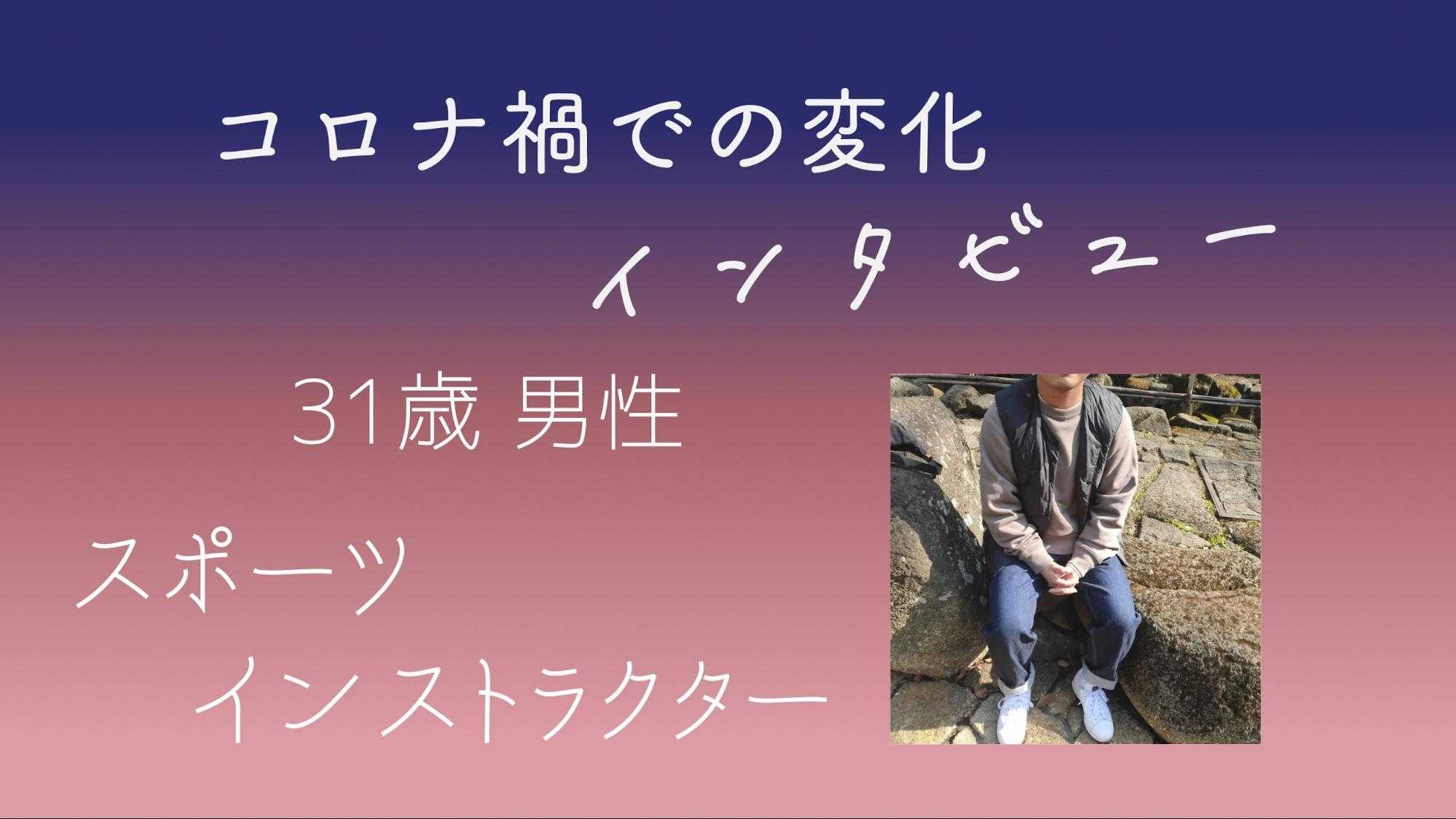 31歳 男性 インストラクター コロナ禍での変化