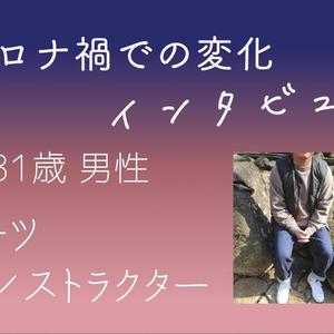 【コロナ禍インタビュー】スポーツインストラクター 31歳 男性の場合