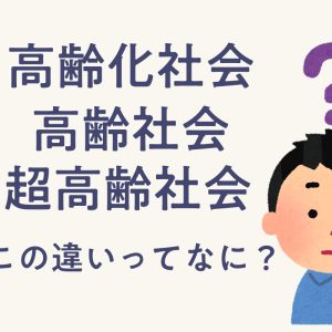 高齢化社会とは?定義や高齢社会・超高齢社会との違いや問題をわかりやすく解説
